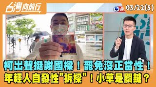 2024.03.22【台灣向前行 Part5】柯出聲挺謝國樑！罷免沒正當性！ 年輕人自發性"拆樑"！小草是關鍵？