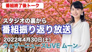 【スタジオ裏から】番組振り返り放送　(ウェザーニュースLiVE ムーン 2022.4.30)