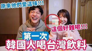 韓國人第一次喝台灣飲料！原來XX最不行，這一款竟然人氣最高！｜阿侖 Alun