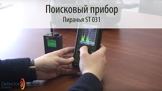 Поисковый прибор Пиранья ST 031. Обзор работы