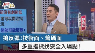 【財經週日趴】搶反彈！技術面、籌碼面 多重指標找安全入場點！2022.03.06