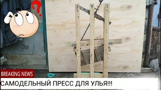 УЛЕЙ ИЗ КАМЫША, размеры+чертеж пресса