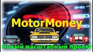 стабильный заработок от MOTOR MONEY! ЗАРАБАТЫВАЙ НА ИГРАХ!