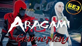 Aragami - Gameplay (без комментариев!)