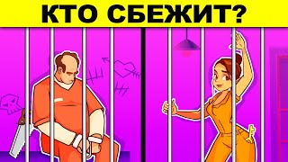 КТО СБЕЖИТ? ГОЛОВОЛОМКИ НА ХИТРОСТЬ! ЭТИ ЗАГАДКИ ПРОВЕРЯТ, КТО ТЫ - ГЕНИЙ ИЛИ ГЛУПЫЙ