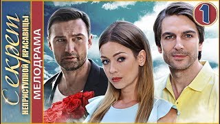 Секрет неприступной красавицы (2017). 1 серия. Мелодрама, новинка.