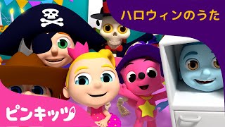 ハロウィンコスチューム(3D) | ハロウィンのうた | こどものうた | ハロウィンごっこ | 赤ちゃんが喜ぶ歌 | Halloween Costume Party | キッズ | ピンキッツ！