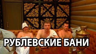 РУБЛЕВСКАЯ Баня.  Паримся с размахом и ГЕФЕСТОМ.  Чугунная печь для бани.