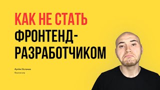 Как не стать фронтенд-разработчиком | ошибки при трудоустройстве