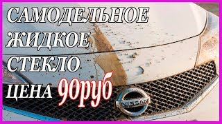 САМОДЕЛЬНОЕ ЖИДКОЕ СТЕКЛО  Дёшево и СЕРДИТО цена вопроса 90 руб