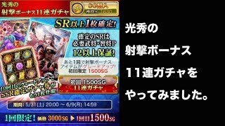 戦国炎舞 光秀の射撃ボーナス11連ガチャをやってみました。