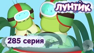 Лунтик и его друзья - 285 серия. Гонки