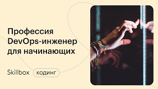 Частые ошибки и главные навыки DevOps. Интенсив по DevOps