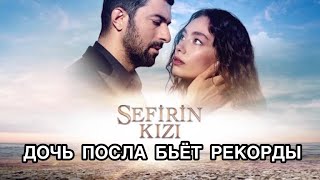 ДОЧЬ ПОСЛА БЬЁТ РЕКОРДЫ. Турецкий сериал «Дочь посла». Неслихан Атагюль. Энгин Акюрек.