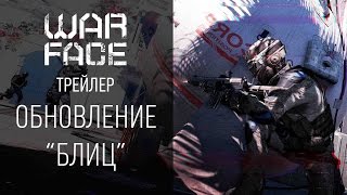 Warface: обновление "Блиц"