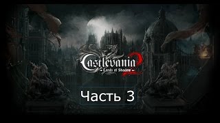 Прохождение на русском Castlevania Lords of Shadow 2 Awakening Часть 3