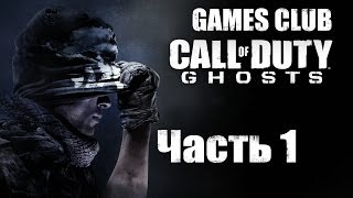 Прохождение игры Call of Duty Ghosts часть 1