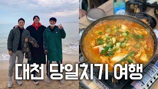 VLOG｜게국지 먹으러 떠난 대천해수욕장 여행 당일치기 브이로그