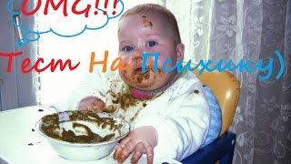 ТЕСТ НА ПСИХИКУ, ПОПРОБУЙ НЕ ЗАСМЕЯТЬСЯ !!(Прыколы Дети,Животние и Угар!!!)