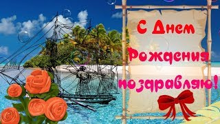 С ДНЕМ РОЖДЕНИЯ! Очень красивое шикарное  музыкальное видео поздравление