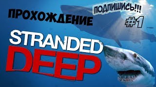 STRANDED DEEP||ПРОХОЖДЕНИЕ||КАК НАЙТИ ВЕРЁВКУ!!!))||