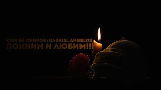 Вечная Память Gabriel Angelos