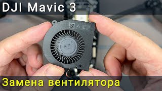 Замена вентилятора DJI Mavic 3. Как исправить перегрев чипа процессора дрона
