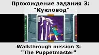 Прохождение "Где же Перри?", Задание 3, "Кукловод". За один заход. Все гномы и с/материалы.