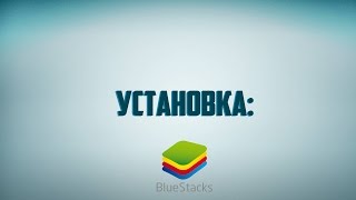 Установка BLUESTACKS