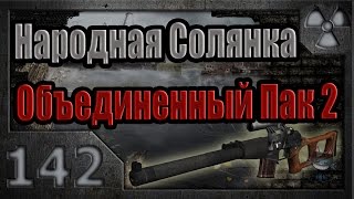 Народная Солянка + Объединенный Пак 2 / НС+ОП2 # 142. Изоморф из лаборатории Х16.