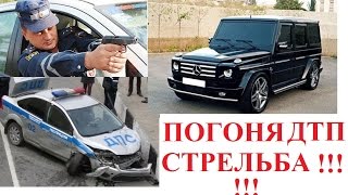 Погоня Стрельбой Бандиты Гелик Мерседес ДТП в Москве Chasing bandits shooting in Moscow Mercedes