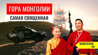 САМАЯ СВЯЩЕННАЯ ГОРА МОНГОЛИИ - ОТГОН ТЭНГЕР. ОПЯТЬ НЕВКУСНАЯ ЕДА В ПРИДОРОЖНЫХ КАФЕ. МОНГОЛИЯ #4