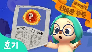 태양은 너무나 소중해 | 어린이 동화 | 우주 이야기 | 호기와 신비한 책 : 반짝반짝 신비한 우주 | 과학 애니메이션 | 호기! 핑크퐁 - 놀면서 배워요