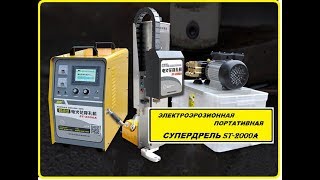 Электроэрозионная супердрель
