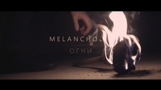 Melancholic - Огни | Official music video | 2017