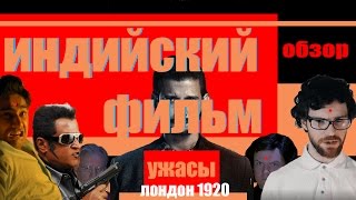 Индийские фильмы , Ужасы, необъяснимо? Лондон 1920 Обзор