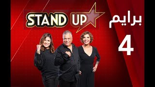 StandUp S4 - Prime 4 complet | برايم 4 كامل