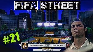 FIFA STREET 4| Прохождение КАРЬЕРЫ | #21 [ Реванш с REAL MADRID !? ]