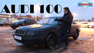 "Audi 100" -Когда в кармене 180 тысяч,АНТИСОЛЯРИС. "ауди 100"