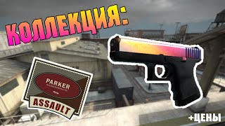 Коллекция "Assault" - CS:GO (+Цены) \ Assault Collection