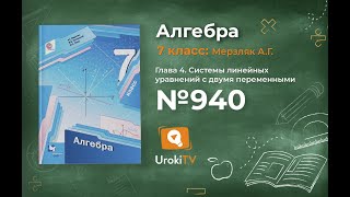 Задание №940 - ГДЗ по алгебре 7 класс (Мерзляк А.Г.)