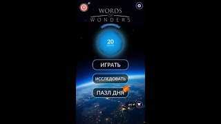 07.02.2020 Пазл дня в игре wow пазл дня WOW,пазл дня 07 02 WORDS OF WONDERS, пазл дня сегодня ответы
