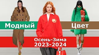 Модный цвет осень 2023 зима 2024 / Тренды Топ-15 палитры одежды