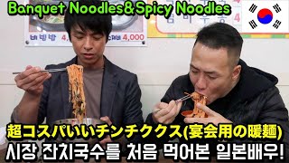 [韓国旅行]超コスパのいい釜山ローカル市場のチャンチグクス(宴会用の温麺)&ビビンククスモッパン MUKBANG EATING SHOW Banquet Noodles & Spicy Noodles