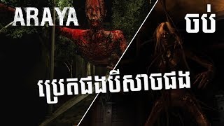 ឆេះមន្ទីរពេទ្យខ្ទិច ARAYA : Gameplay : | Chapter 8-10 :  Release The Spirit | Ending