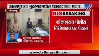 BREAKING | कोल्हापूर | अतिक्रमण हटवल्याय वादातून पोलिस निरीक्षकाचं घर पेटवलं - TV9