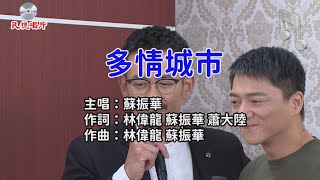 【多情城市 獨家花絮】多情城市 闔家歡唱卡拉OK 端午特別版 feat.三兄弟伴唱團