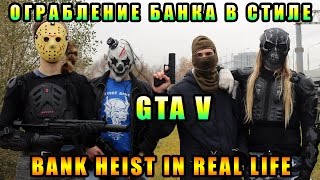 Ограбление Банка - GTA 5 в реальной жизни