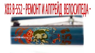 ХВЗ В-552 - Ремонт и апгрейд  велосипеда -