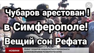 Чубаров АРЕСТОВАН ! КРЫМ Вещий сон Рефата